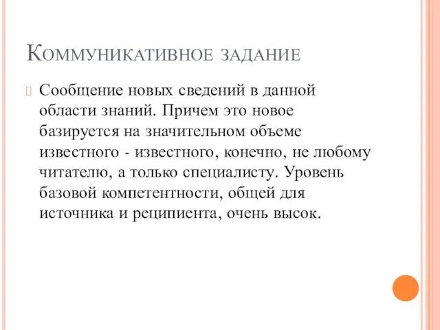 Коммуникативное задание Сообщение новых сведений в данной области знаний. Причем это новое