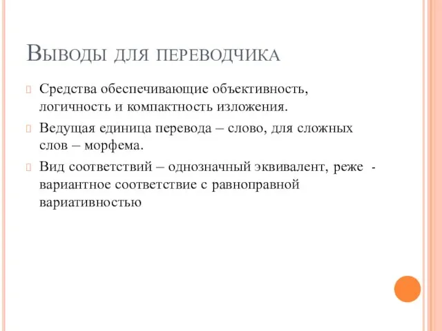 Выводы для переводчика Средства обеспечивающие объективность, логичность и компактность изложения. Ведущая единица