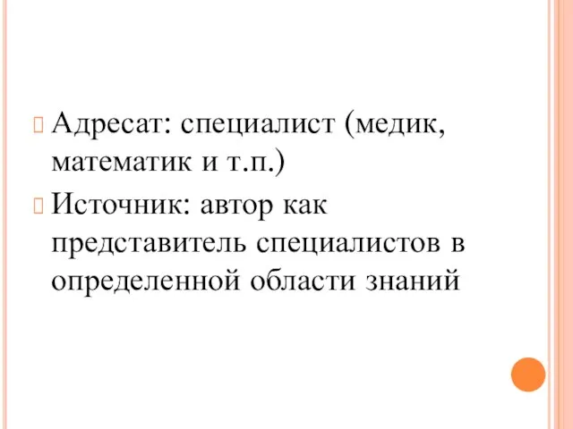 Адресат: специалист (медик, математик и т.п.) Источник: автор как представитель специалистов в определенной области знаний