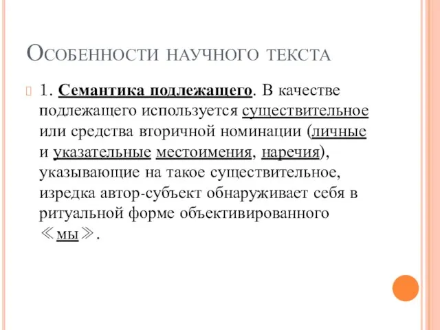 Особенности научного текста 1. Семантика подлежащего. В качестве подлежащего используется существительное или