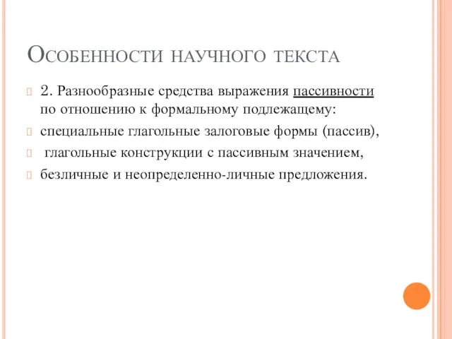 Особенности научного текста 2. Разнообразные средства выражения пассивности по отношению к формальному