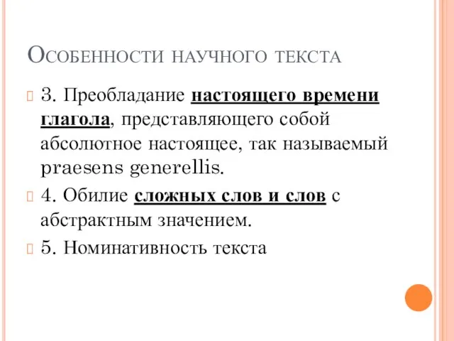 Особенности научного текста 3. Преобладание настоящего времени глагола, представляющего собой абсолютное настоящее,