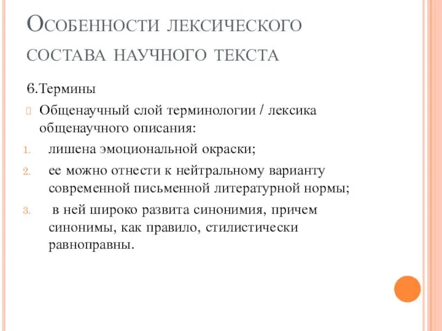 Особенности лексического состава научного текста 6.Термины Общенаучный слой терминологии / лексика общенаучного