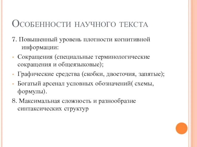 Особенности научного текста 7. Повышенный уровень плотности когнитивной информации: Сокращения (специальные терминологические