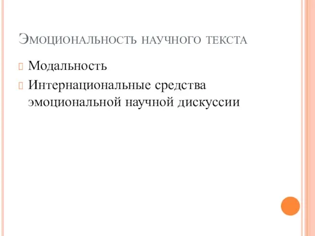 Эмоциональность научного текста Модальность Интернациональные средства эмоциональной научной дискуссии