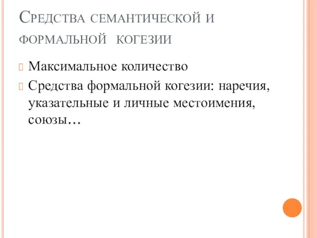 Средства семантической и формальной когезии Максимальное количество Средства формальной когезии: наречия, указательные и личные местоимения, союзы…