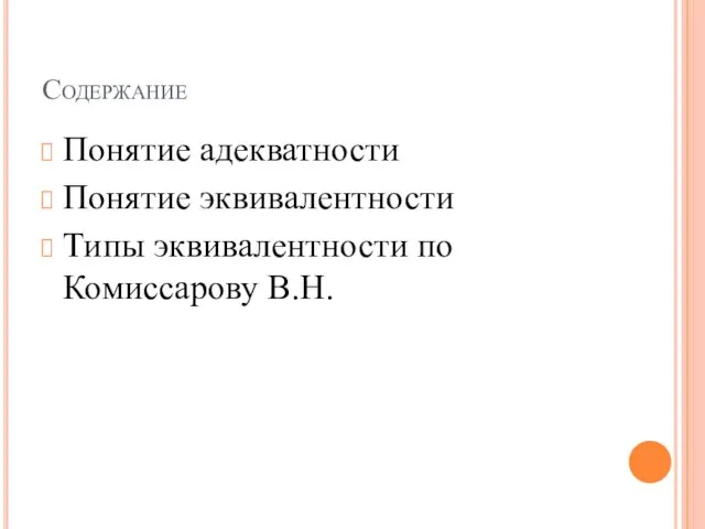 Содержание Понятие адекватности Понятие эквивалентности Типы эквивалентности по Комиссарову В.Н.