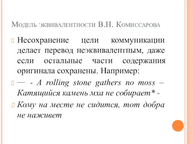 Модель эквивалентности В.Н. Комиссарова Несохранение цели коммуникации делает перевод неэквивалентным, даже если