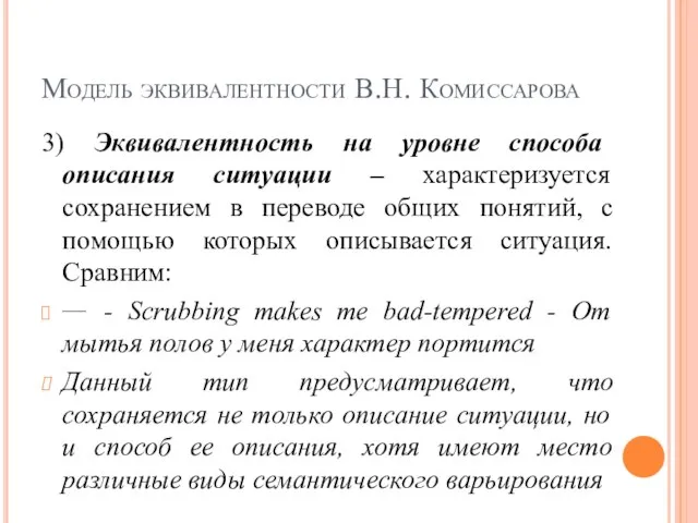 Модель эквивалентности В.Н. Комиссарова 3) Эквивалентность на уровне способа описания ситуации –