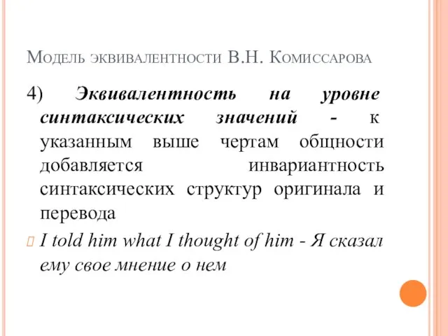 Модель эквивалентности В.Н. Комиссарова 4) Эквивалентность на уровне синтаксических значений - к