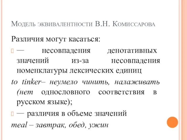 Модель эквивалентности В.Н. Комиссарова Различия могут касаться:  несовпадения денотативных значений из-за