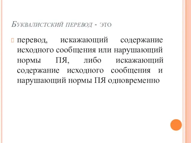 Буквалистский перевод - это перевод, искажающий содержание исходного сообщения или нарушающий нормы