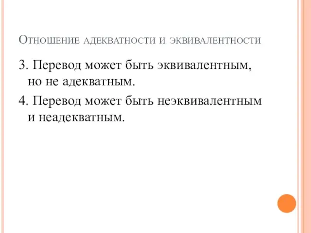 Отношение адекватности и эквивалентности 3. Перевод может быть эквивалентным, но не адекватным.