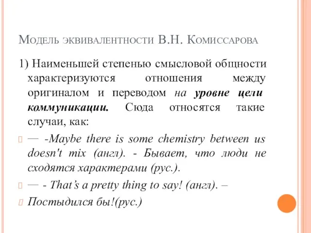 Модель эквивалентности В.Н. Комиссарова 1) Наименьшей степенью смысловой общности характеризуются отношения между