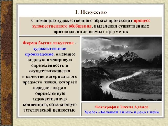 1. Искусство С помощью художественного образа происходит процесс художественного обобщения, выделения существенных