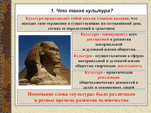 1. Что такое культура? Культура представляет собой весьма сложное явление, что находит