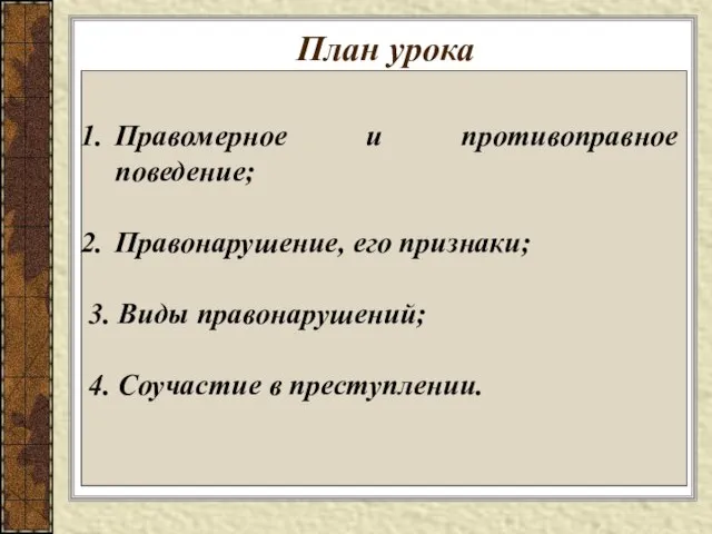 План урока Правомерное и противоправное поведение; Правонарушение, его признаки; 3. Виды правонарушений; 4. Соучастие в преступлении.