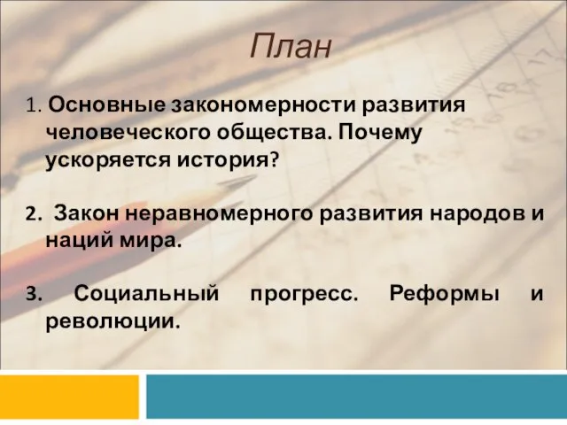 План 1. Основные закономерности развития человеческого общества. Почему ускоряется история? 2. Закон