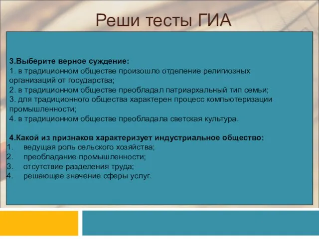 Реши тесты ГИА 3.Выберите верное суждение: 1. в традиционном обществе произошло отделение