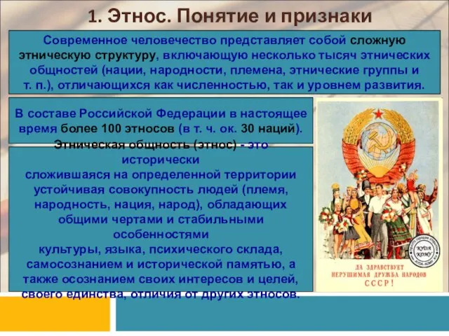 1. Этнос. Понятие и признаки Современное человечество представляет собой сложную этническую структуру,