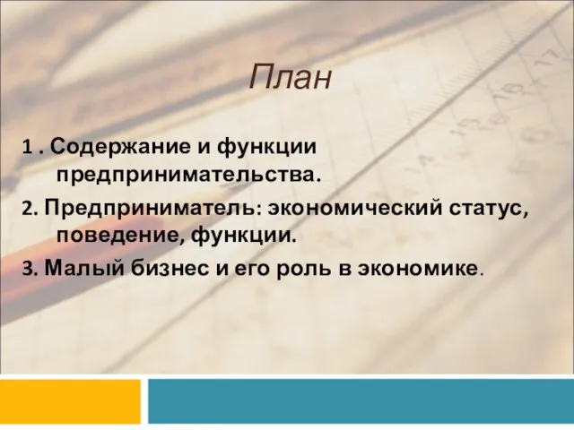 План 1 . Содержание и функции предпринимательства. 2. Предприниматель: экономический статус, поведение,