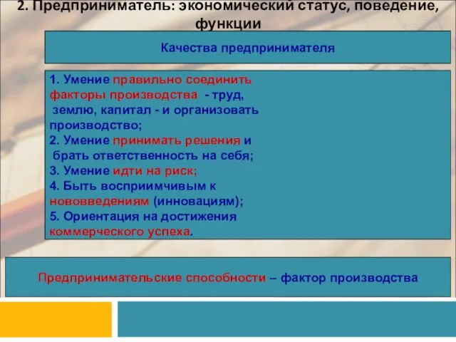 2. Предприниматель: экономический статус, поведение, функции Качества предпринимателя 1. Умение правильно соединить