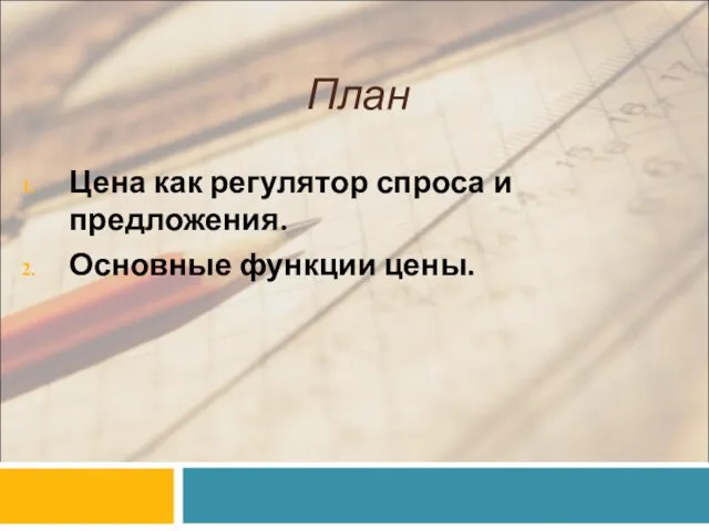 План Цена как регулятор спроса и предложения. Основные функции цены.