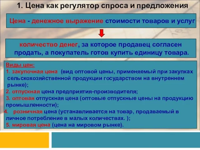 1. Цена как регулятор спроса и предложения Цена - денежное выражение стоимости