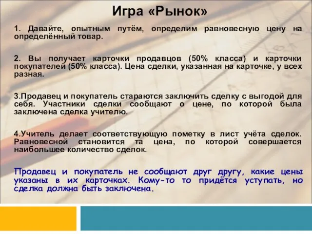 Игра «Рынок» 1. Давайте, опытным путём, определим равновесную цену на определённый товар.