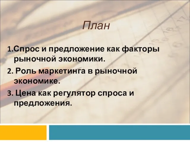 План 1.Спрос и предложение как факторы рыночной экономики. 2. Роль маркетинга в