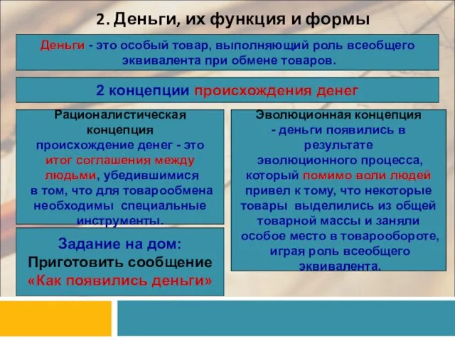 2. Деньги, их функция и формы Деньги - это особый товар, выполняющий