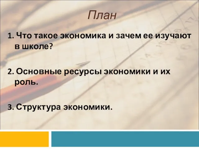 План 1. Что такое экономика и зачем ее изучают в школе? 2.