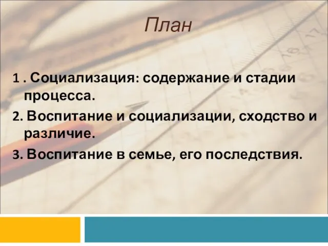 План 1 . Социализация: содержание и стадии процесса. 2. Воспитание и социализации,