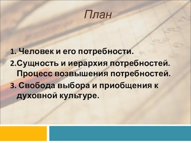 План 1. Человек и его потребности. 2.Сущность и иерархия потребностей. Процесс возвышения