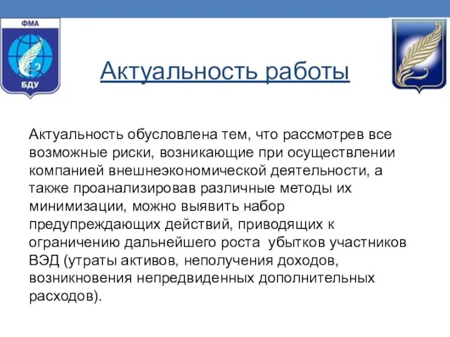 Актуальность обусловлена тем, что рассмотрев все возможные риски, возникающие при осуществлении компанией