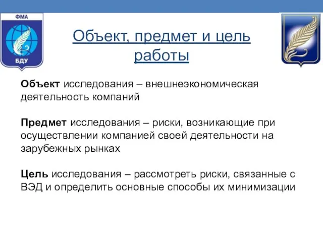 Объект исследования – внешнеэкономическая деятельность компаний Предмет исследования – риски, возникающие при