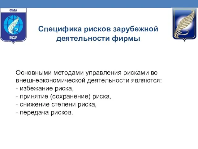 Основными методами управления рисками во внешнеэкономической деятельности являются: - избежание риска, -