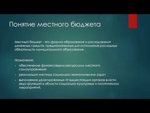 Понятие местного бюджета Местный бюджет - это форма образования и расходования денежных