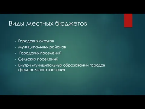 Виды местных бюджетов Городских округов Муниципальных районов Городских поселений Сельских поселений Внутри