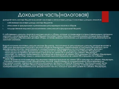 Доходная часть(налоговая) Доходная часть местных бюджетов включает налоговые и неналоговые доходы. К