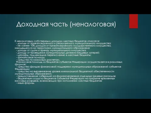 Доходная часть (неналоговая) К неналоговым собственным доходам местных бюджетов относятся: - доходы