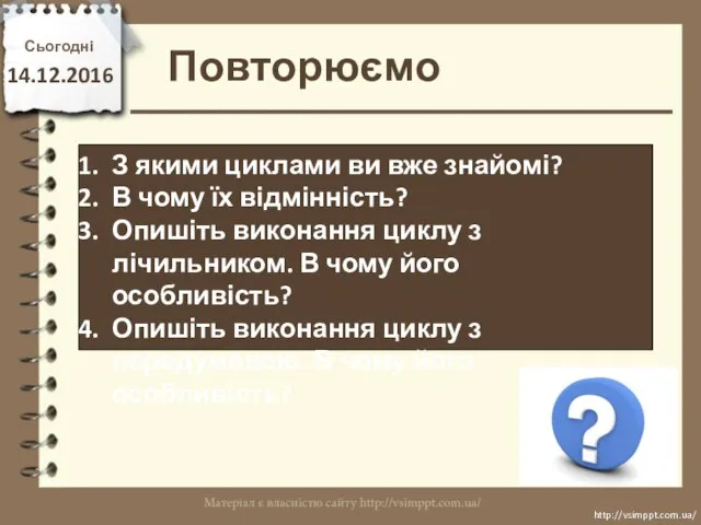 Повторюємо Сьогодні 14.12.2016 http://vsimppt.com.ua/ http://vsimppt.com.ua/ З якими циклами ви вже знайомі? В