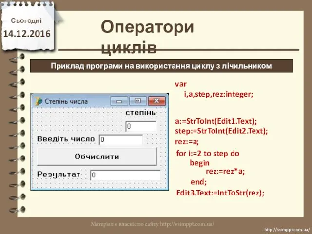 Сьогодні 14.12.2016 http://vsimppt.com.ua/ http://vsimppt.com.ua/ Приклад програми на використання циклу з лічильником Оператори