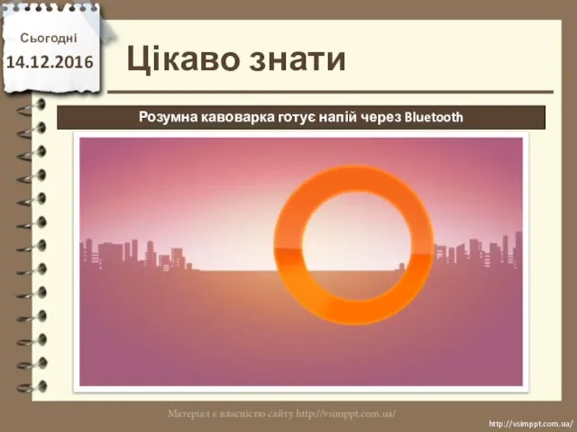 Цікаво знати Сьогодні 14.12.2016 http://vsimppt.com.ua/ http://vsimppt.com.ua/ Розумна кавоварка готує напій через Bluetooth