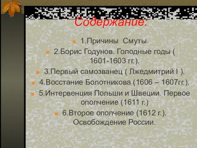 Содержание: 1.Причины Смуты. 2.Борис Годунов. Голодные годы ( 1601-1603 гг.). 3.Первый самозванец