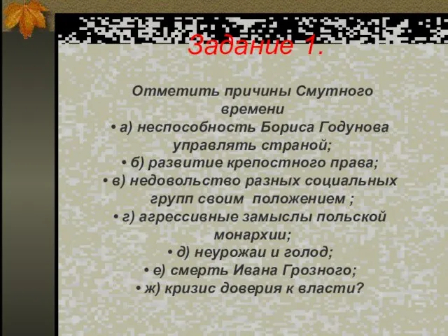 Задание 1. Отметить причины Смутного времени а) неспособность Бориса Годунова управлять страной;