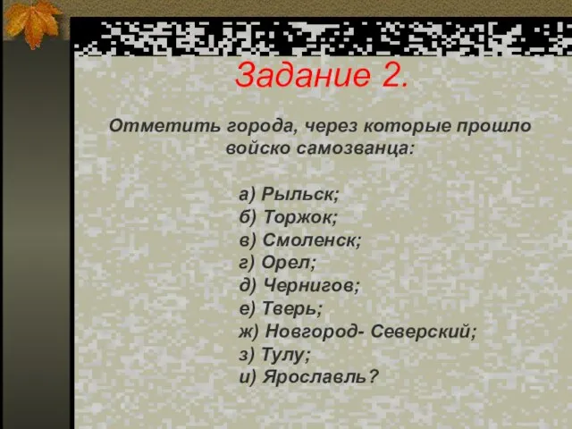 Задание 2. Отметить города, через которые прошло войско самозванца: а) Рыльск; б)