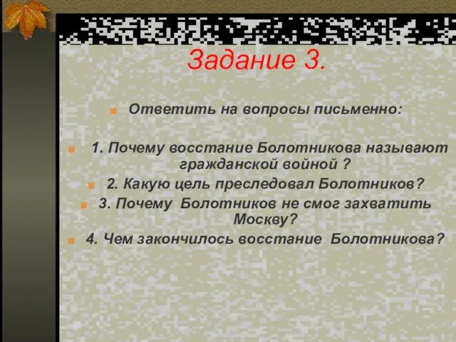 Задание 3. Ответить на вопросы письменно: 1. Почему восстание Болотникова называют гражданской