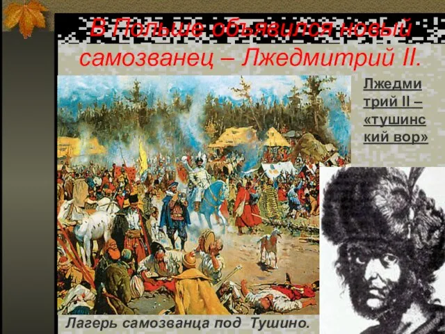 В Польше объявился новый самозванец – Лжедмитрий II. Лжедмитрий II – «тушинский