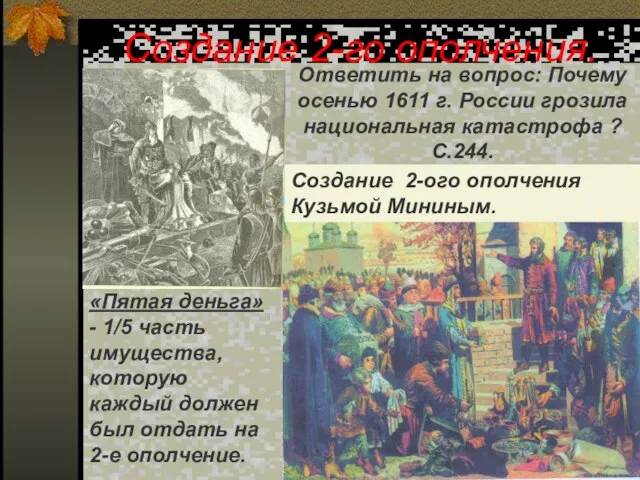 Создание 2-го ополчения. Ответить на вопрос: Почему осенью 1611 г. России грозила